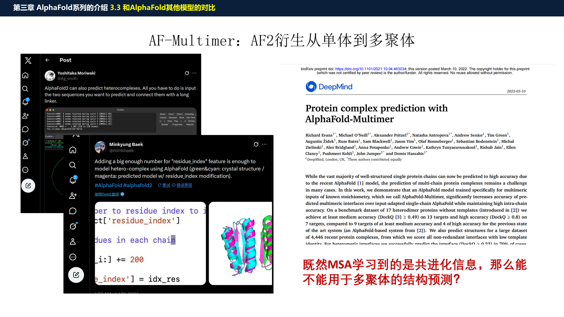 源PPT第37页:AF-Multimer 单体到多聚体